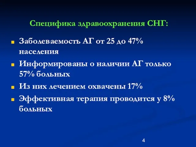 Специфика здравоохранения СНГ: Заболеваемость АГ от 25 до 47% населения Информированы о