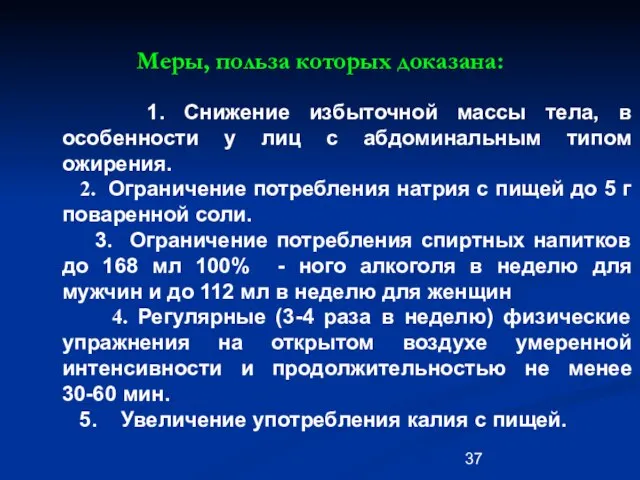 Меры, польза которых доказана: 1. Снижение избыточной массы тела, в особенности у