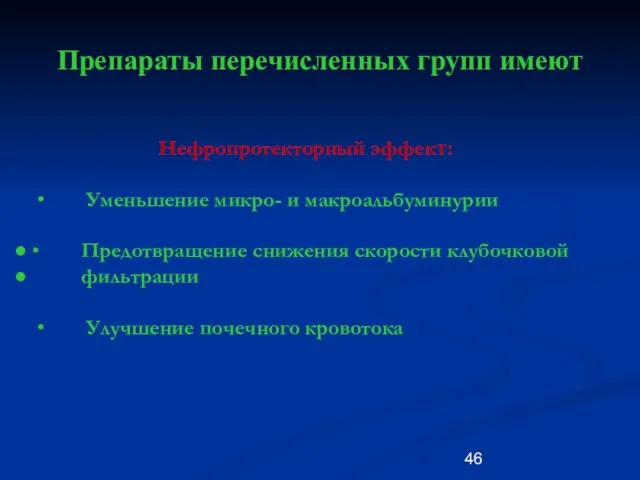 Препараты перечисленных групп имеют Нефропротекторный эффект: ∙ Уменьшение микро- и макроальбуминурии ∙