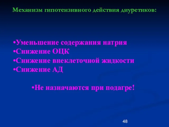 Механизм гипотензивного действия диуретиков: Уменьшение содержания натрия Снижение ОЦК Снижение внеклеточной жидкости