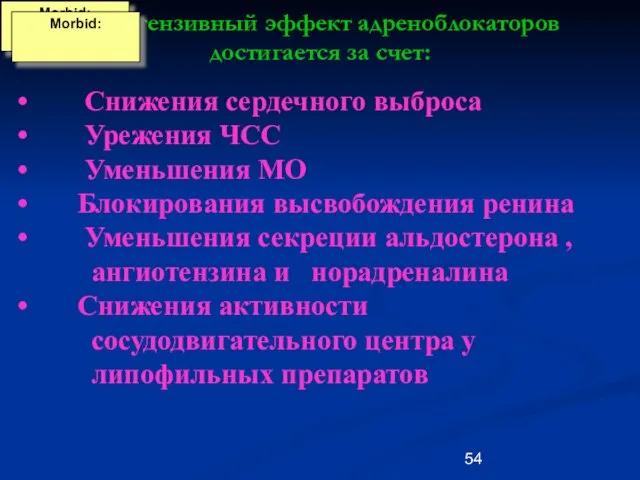 Гипотензивный эффект адреноблокаторов достигается за счет: Morbid: Morbid: Снижения сердечного выброса Урежения