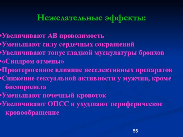 Нежелательные эффекты: Увеличивают АВ проводимость Уменьшают силу сердечных сокращений Увеличивают тонус гладкой