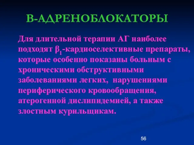 В-АДРЕНОБЛОКАТОРЫ Для длительной терапии АГ наиболее подходят β1-кардиоселективные препараты, которые особенно показаны