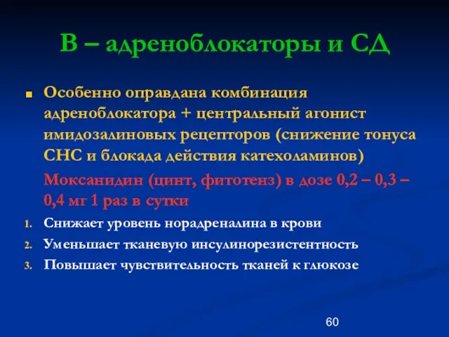 В – адреноблокаторы и СД Особенно оправдана комбинация адреноблокатора + центральный агонист