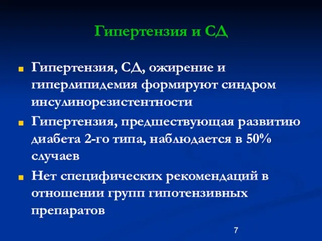 Гипертензия и СД Гипертензия, СД, ожирение и гиперлипидемия формируют синдром инсулинорезистентности Гипертензия,