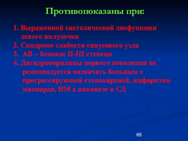 Противопоказаны при: 1. Выраженной систолической дисфункции левого желудочка 2. Синдроме слабости синусового