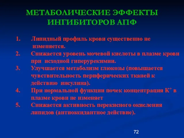 МЕТАБОЛИЧЕСКИЕ ЭФФЕКТЫ ИНГИБИТОРОВ АПФ 1. Липидный профиль крови существенно не изменяется. 2.