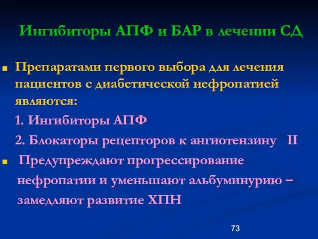 Ингибиторы АПФ и БАР в лечении СД Препаратами первого выбора для лечения