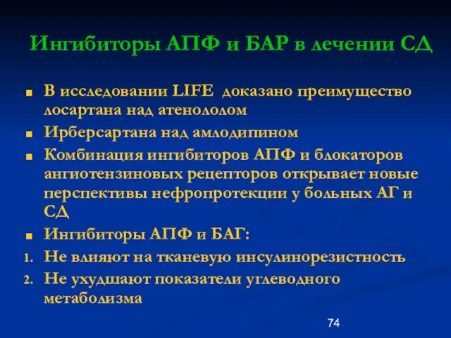 Ингибиторы АПФ и БАР в лечении СД В исследовании LIFE доказано преимущество