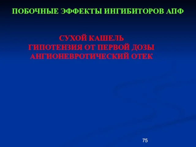 ПОБОЧНЫЕ ЭФФЕКТЫ ИНГИБИТОРОВ АПФ СУХОЙ КАШЕЛЬ ГИПОТЕНЗИЯ ОТ ПЕРВОЙ ДОЗЫ АНГИОНЕВРОТИЧЕСКИЙ ОТЕК