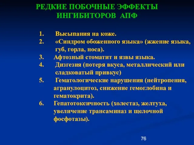 РЕДКИЕ ПОБОЧНЫЕ ЭФФЕКТЫ ИНГИБИТОРОВ АПФ 1. Высыпания на коже. 2. «Синдром обоженного