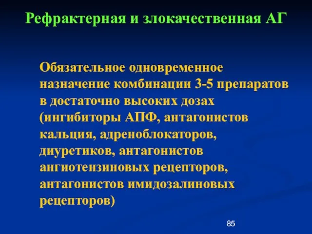 Рефрактерная и злокачественная АГ Обязательное одновременное назначение комбинации 3-5 препаратов в достаточно