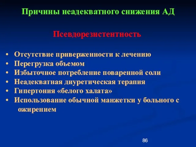 Причины неадекватного снижения АД Псевдорезистентность Отсутствие приверженности к лечению Перегрузка объемом Избыточное