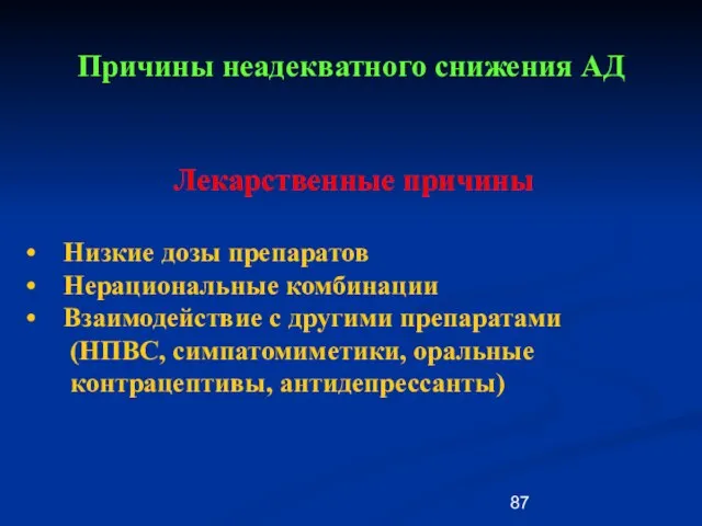 Причины неадекватного снижения АД Лекарственные причины Низкие дозы препаратов Нерациональные комбинации Взаимодействие