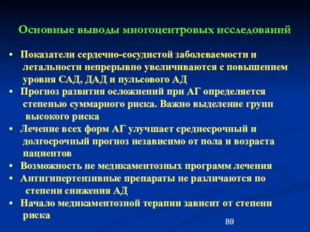 Основные выводы многоцентровых исследований Показатели сердечно-сосудистой заболеваемости и летальности непрерывно увеличиваются с