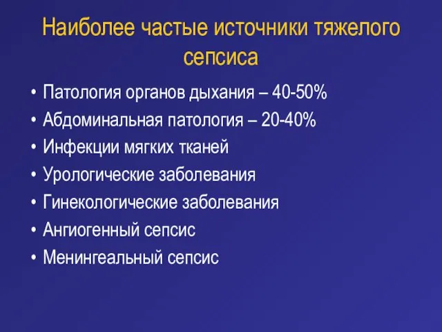 Наиболее частые источники тяжелого сепсиса Патология органов дыхания – 40-50% Абдоминальная патология