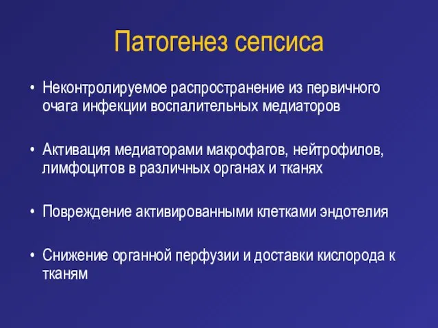 Патогенез сепсиса Неконтролируемое распространение из первичного очага инфекции воспалительных медиаторов Активация медиаторами