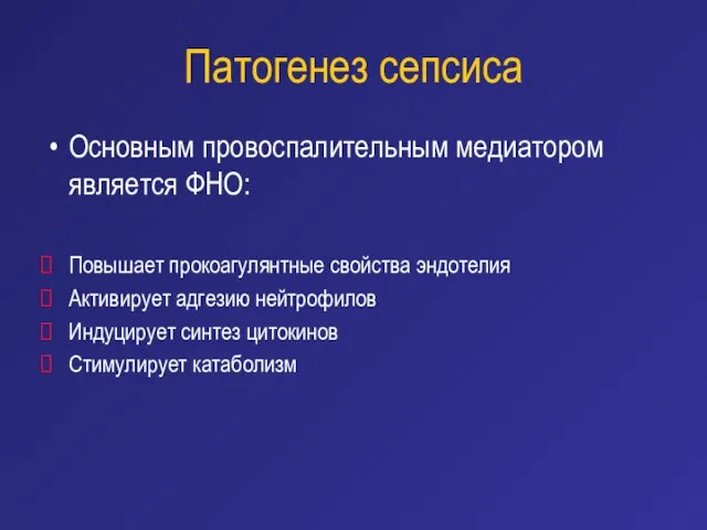 Патогенез сепсиса Основным провоспалительным медиатором является ФНО: Повышает прокоагулянтные свойства эндотелия Активирует