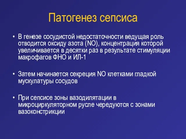 Патогенез сепсиса В генезе сосудистой недостаточности ведущая роль отводится оксиду азота (NO),