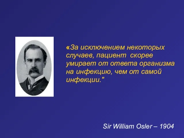 Sir William Osler – 1904 «За исключением некоторых случаев, пациент скорее умирает