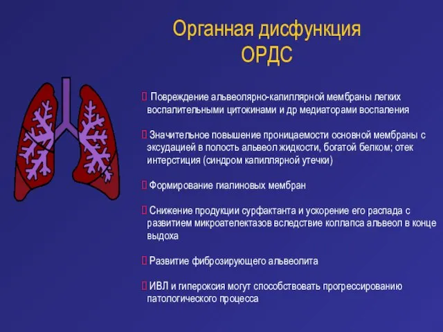 Органная дисфункция ОРДС