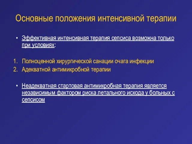 Основные положения интенсивной терапии Эффективная интенсивная терапия сепсиса возможна только при условиях: