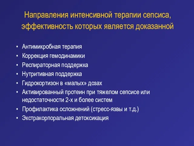 Направления интенсивной терапии сепсиса, эффективность которых является доказанной Антимикробная терапия Коррекция гемодинамики