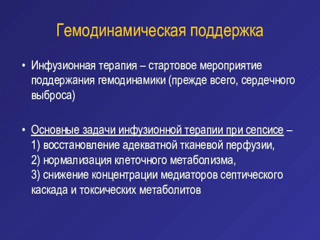 Гемодинамическая поддержка Инфузионная терапия – стартовое мероприятие поддержания гемодинамики (прежде всего, сердечного