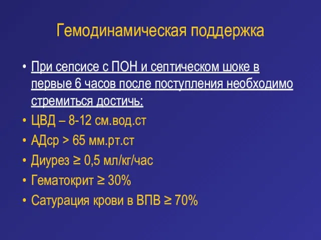 Гемодинамическая поддержка При сепсисе с ПОН и септическом шоке в первые 6