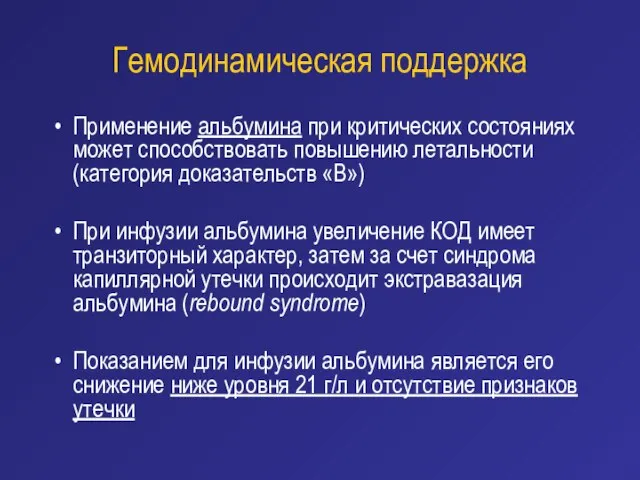 Гемодинамическая поддержка Применение альбумина при критических состояниях может способствовать повышению летальности (категория