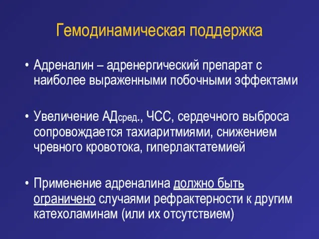 Гемодинамическая поддержка Адреналин – адренергический препарат с наиболее выраженными побочными эффектами Увеличение