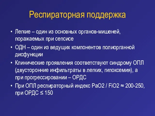 Респираторная поддержка Легкие – один из основных органов-мишеней, поражаемых при сепсисе ОДН