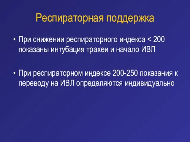 Респираторная поддержка При снижении респираторного индекса При респираторном индексе 200-250 показания к