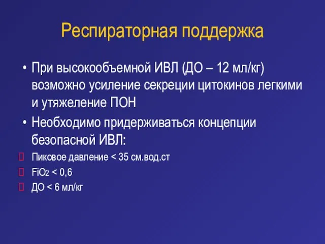 Респираторная поддержка При высокообъемной ИВЛ (ДО – 12 мл/кг) возможно усиление секреции