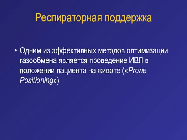 Респираторная поддержка Одним из эффективных методов оптимизации газообмена является проведение ИВЛ в