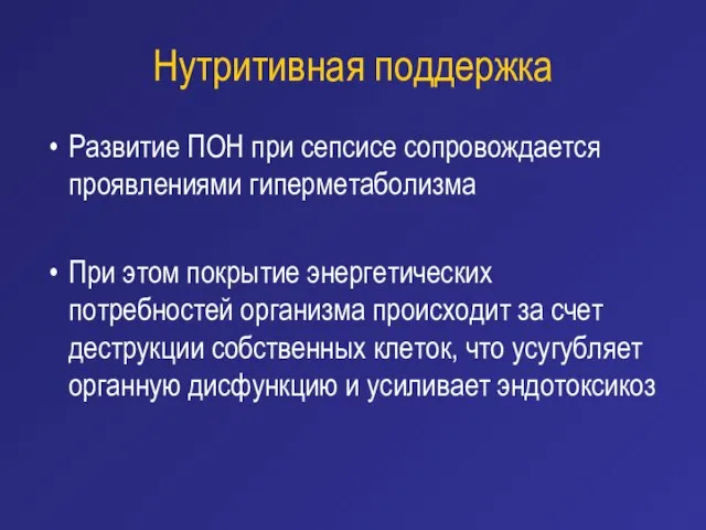 Нутритивная поддержка Развитие ПОН при сепсисе сопровождается проявлениями гиперметаболизма При этом покрытие