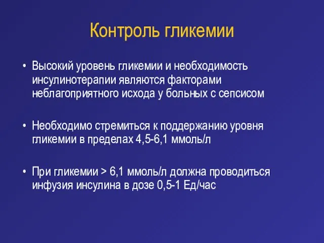 Контроль гликемии Высокий уровень гликемии и необходимость инсулинотерапии являются факторами неблагоприятного исхода