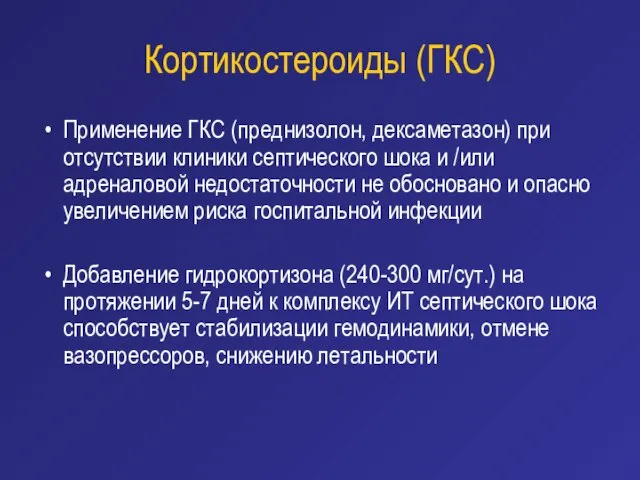 Кортикостероиды (ГКС) Применение ГКС (преднизолон, дексаметазон) при отсутствии клиники септического шока и