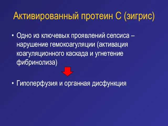 Активированный протеин С (зигрис) Одно из ключевых проявлений сепсиса – нарушение гемокоагуляции