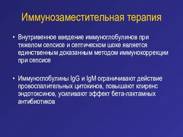 Иммунозаместительная терапия Внутривенное введение иммуноглобулинов при тяжелом сепсисе и септическом шоке является