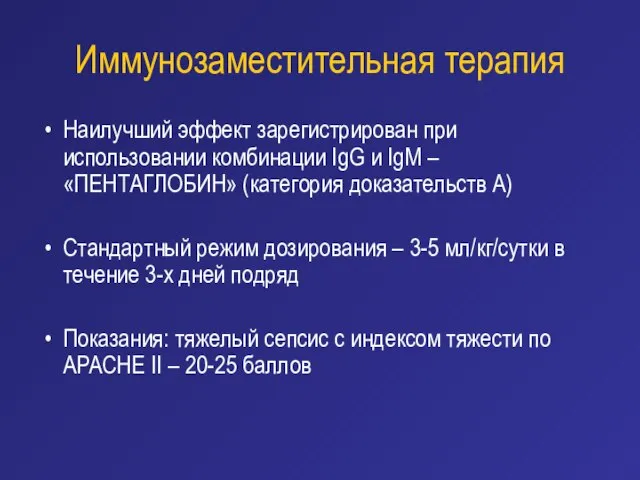 Иммунозаместительная терапия Наилучший эффект зарегистрирован при использовании комбинации IgG и IgM –