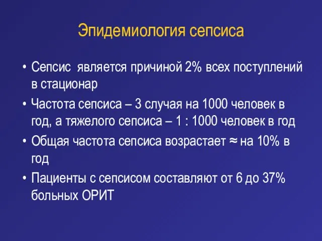 Эпидемиология сепсиса Сепсис является причиной 2% всех поступлений в стационар Частота сепсиса