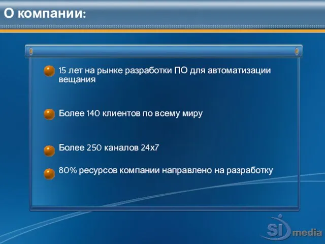 О компании: 15 лет на рынке разработки ПО для автоматизации вещания Более