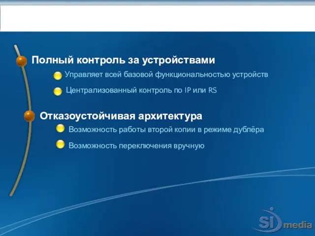 Управление устройствами: MEDIADEVICE Полный контроль за устройствами Отказоустойчивая архитектура Управляет всей базовой