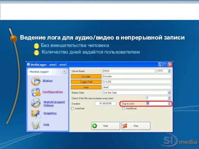 Запись 24/7: MEDIALOGGER Ведение лога для аудио/видео в непрерывной записи Без вмешательства