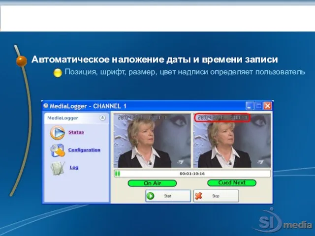 Запись 24/7: MEDIALOGGER Автоматическое наложение даты и времени записи Позиция, шрифт, размер, цвет надписи определяет пользователь