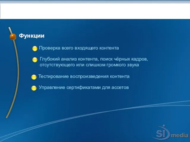 Качество: QUALITYCHECK Функции Проверка всего входящего контента Глубокий анализ контента, поиск чёрных