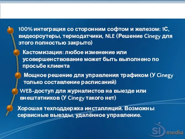 Преимущества: 100% интеграция со сторонним софтом и железом: 1С, видеороутеры, термодатчики, NLE