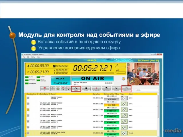 Воспроизведение: MEDIAPLAY Модуль для контроля над событиями в эфире Вставка событий в