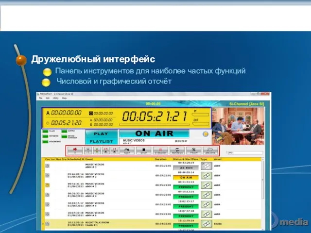 Воспроизведение: MEDIAPLAY Дружелюбный интерфейс Панель инструментов для наиболее частых функций Числовой и графический отсчёт
